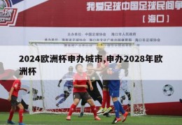 2024欧洲杯申办城市,申办2028年欧洲杯