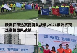 欧洲杯预选赛德国队战绩,2021欧洲杯预选赛德国队战绩