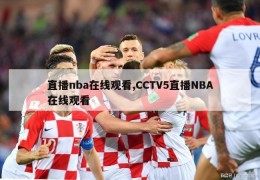 直播nba在线观看,CCTV5直播NBA在线观看