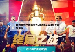 欧洲杯哪个国家举办,欧洲杯2021那个国家举办