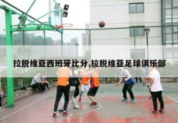 拉脱维亚西班牙比分,拉脱维亚足球俱乐部