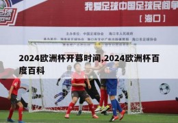 2024欧洲杯开幕时间,2024欧洲杯百度百科