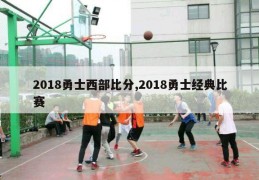 2018勇士西部比分,2018勇士经典比赛