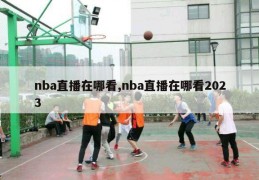 nba直播在哪看,nba直播在哪看2023