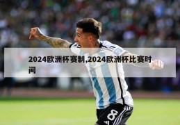 2024欧洲杯赛制,2024欧洲杯比赛时间