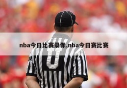 nba今日比赛录像,nba今日赛比赛