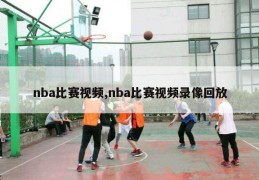 nba比赛视频,nba比赛视频录像回放