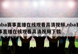 nba赛事直播在线观看高清视频,nba赛事直播在线观看高清视频下载