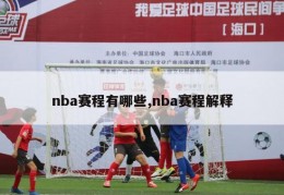 nba赛程有哪些,nba赛程解释