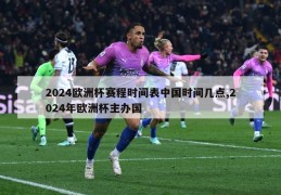 2024欧洲杯赛程时间表中国时间几点,2024年欧洲杯主办国