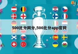 500比分网分,500比分app官网