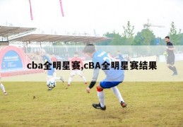 cba全明星赛,cBA全明星赛结果