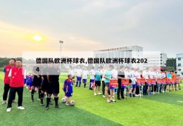 德国队欧洲杯球衣,德国队欧洲杯球衣2024