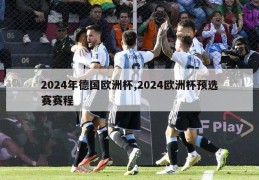 2024年德国欧洲杯,2024欧洲杯预选赛赛程