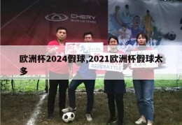 欧洲杯2024假球,2021欧洲杯假球太多