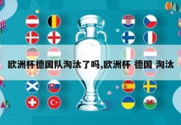 欧洲杯德国队淘汰了吗,欧洲杯 德国 淘汰