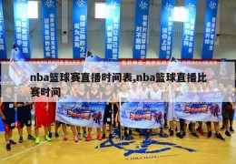 nba篮球赛直播时间表,nba篮球直播比赛时间