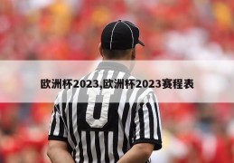 欧洲杯2023,欧洲杯2023赛程表