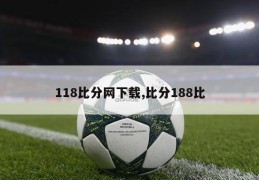 118比分网下载,比分188比