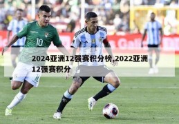 2024亚洲12强赛积分榜,2022亚洲12强赛积分