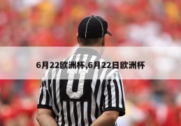 6月22欧洲杯,6月22日欧洲杯