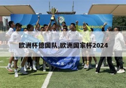 欧洲杯德国队,欧洲国家杯2024