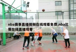 nba赛事直播视频在线观看免费,nba比赛在线直播观看