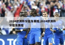 2024欧洲杯分组及赛程,2024欧洲杯分组及赛程