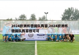 2024欧洲杯德国队阵容,2024欧洲杯德国队阵容穆可可