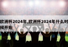 欧洲杯2024年,欧洲杯2024年什么时候开始