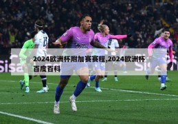 2024欧洲杯附加赛赛程,2024欧洲杯百度百科