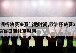 欧洲杯决赛决赛当地时间,欧洲杯决赛2021决赛日期北京时间