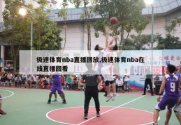 极速体育nba直播回放,极速体育nba在线直播回看