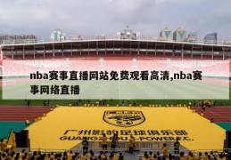 nba赛事直播网站免费观看高清,nba赛事网络直播