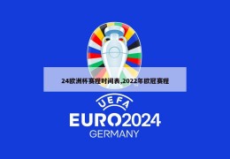 24欧洲杯赛程时间表,2022年欧冠赛程