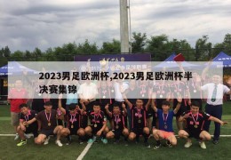 2023男足欧洲杯,2023男足欧洲杯半决赛集锦