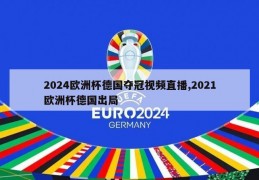 2024欧洲杯德国夺冠视频直播,2021欧洲杯德国出局