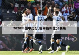 2020年德甲比分,德甲最新比分赛果