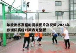 年欧洲杯赛程时间表图片及视频,2021年欧洲杯赛程时间表完整版