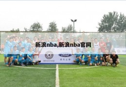 新浪nba,新浪nba官网