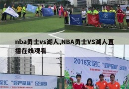 nba勇士vs湖人,NBA勇士VS湖人直播在线观看