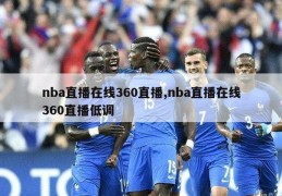 nba直播在线360直播,nba直播在线360直播低调