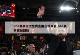 nba赛事回放免费直播在线观看,nba赛事视频回放