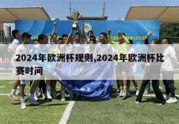 2024年欧洲杯规则,2024年欧洲杯比赛时间