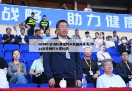 2024年欧洲杯赛程时间表图片高清,2024年欧洲杯比赛时间