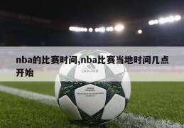 nba的比赛时间,nba比赛当地时间几点开始