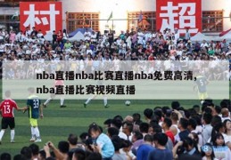 nba直播nba比赛直播nba免费高清,nba直播比赛视频直播