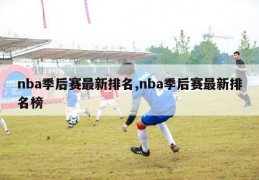 nba季后赛最新排名,nba季后赛最新排名榜