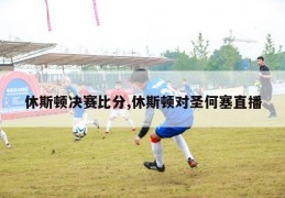 休斯顿决赛比分,休斯顿对圣何塞直播