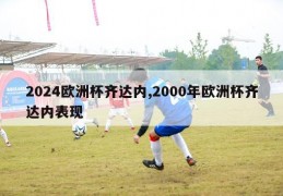 2024欧洲杯齐达内,2000年欧洲杯齐达内表现